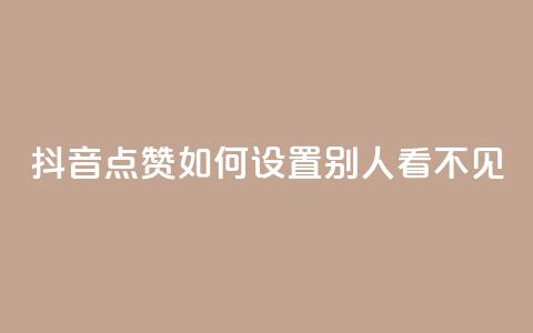 抖音点赞如何设置别人看不见,抖音粉丝破百万有什么好处 - 快手免费领播放量1万 卡盟低价自助下单科技  第1张 抖音点赞如何设置别人看不见,抖音粉丝破百万有什么好处 - 快手免费领播放量1万 卡盟低价自助下单科技  第1张