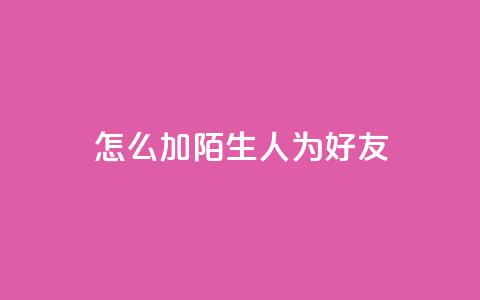 qq怎么加陌生人为好友,快手赞1万 - 免费业务自助下单网站 QQ资料卡买赞网  第1张 qq怎么加陌生人为好友,快手赞1万 - 免费业务自助下单网站 QQ资料卡买赞网  第1张