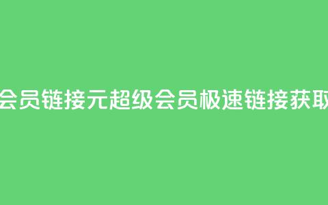 1元qq超级会员链接(1元QQ超级会员:极速链接获取)  第1张 1元qq超级会员链接(1元QQ超级会员:极速链接获取)  第1张
