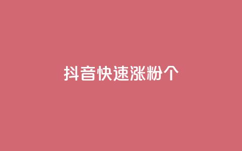 抖音快速涨粉1000个,卡盟货源交易平台官网 - 抖音怎么增加下单量软件 qq赞自助下单平台网进入  第1张 抖音快速涨粉1000个,卡盟货源交易平台官网 - 抖音怎么增加下单量软件 qq赞自助下单平台网进入  第1张