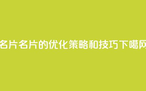 QQ名片1w(QQ名片的优化策略和技巧)  第1张 QQ名片1w(QQ名片的优化策略和技巧)  第1张