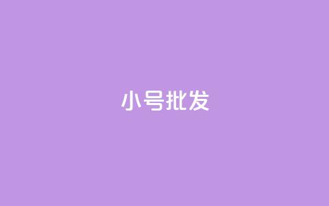 QQ小号批发 - 批发QQ小号:如何找到批发QQ小号的最佳来源?!  第1张 QQ小号批发 - 批发QQ小号:如何找到批发QQ小号的最佳来源?!  第1张