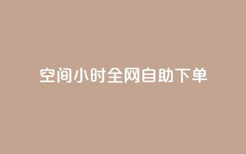 QQ空间24小时全网自助下单,ks播放量业务免费 - 拼多多免费助力工具最新版 怎样帮微信好友砍一刀  第1张 QQ空间24小时全网自助下单,ks播放量业务免费 - 拼多多免费助力工具最新版 怎样帮微信好友砍一刀  第1张