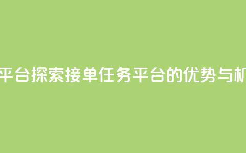 qq 接单任务平台 - 探索QQ接单任务平台的优势与机会~  第1张 qq 接单任务平台 - 探索QQ接单任务平台的优势与机会~  第1张