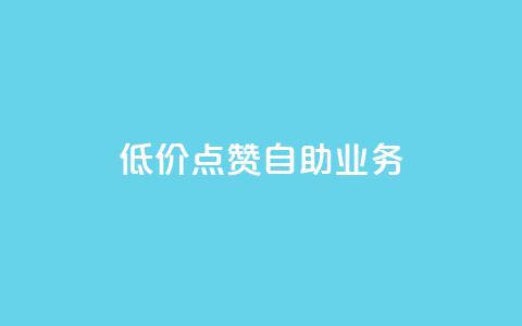 qq低价点赞自助业务,黑科技免费开户下载 - 粉丝助力100万是多少钱 qq空间刷访问人数网站  第1张 qq低价点赞自助业务,黑科技免费开户下载 - 粉丝助力100万是多少钱 qq空间刷访问人数网站  第1张