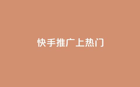 快手推广上热门,qq免费领取空间访客500 - ma卖快手号平台 ks24小时自动下单网红云商城  第1张 快手推广上热门,qq免费领取空间访客500 - ma卖快手号平台 ks24小时自动下单网红云商城  第1张