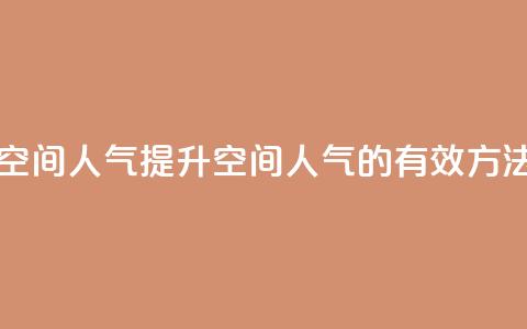 qq业务网qq空间人气QQ - 提升QQ空间人气的有效方法~  第1张 qq业务网qq空间人气QQ - 提升QQ空间人气的有效方法~  第1张