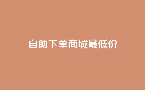 自助下单商城最低价,24小时自动发卡网站 - QQ说说空间赞业务 充快手快币1块  第1张 自助下单商城最低价,24小时自动发卡网站 - QQ说说空间赞业务 充快手快币1块  第1张