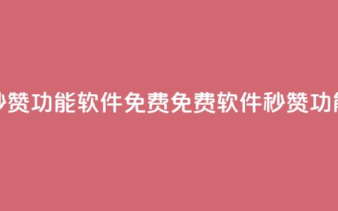 qq秒赞功能软件免费(免费软件:QQ秒赞功能) 第1张 qq秒赞功能软件免费(免费软件:QQ秒赞功能) 第1张