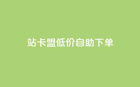 b站卡盟低价自助下单,快手点赞评论24小时在线 - ks业务下单平台最新 免费领取qq空间访客量  第1张 b站卡盟低价自助下单,快手点赞评论24小时在线 - ks业务下单平台最新 免费领取qq空间访客量  第1张