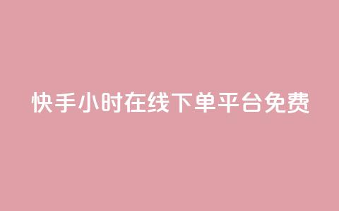 快手24小时在线下单平台免费 - 快手全天候在线下单平台全新上线!  第1张 快手24小时在线下单平台免费 - 快手全天候在线下单平台全新上线!  第1张