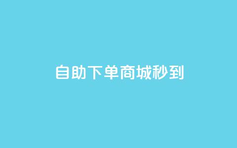 24h自助下单商城秒到,快手业务网站平台24小时 - 快手涨热度软件官方版 云商城app官网  第1张 24h自助下单商城秒到,快手业务网站平台24小时 - 快手涨热度软件官方版 云商城app官网  第1张