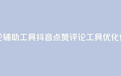 抖音点赞加评论辅助工具(抖音点赞评论工具:优化你的内容)  第1张 抖音点赞加评论辅助工具(抖音点赞评论工具:优化你的内容)  第1张