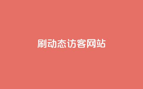 刷QQ动态访客网站,qq24小时全自助下单网站 - 拼多多新用户助力网站免费 拼多多买刀助力有成功的吗  第1张 刷QQ动态访客网站,qq24小时全自助下单网站 - 拼多多新用户助力网站免费 拼多多买刀助力有成功的吗  第1张