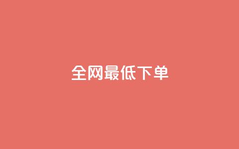 全网最低ks下单,111qq买赞 - 一元一万抖音粉丝 24小时卡盟粉丝  第1张 全网最低ks下单,111qq买赞 - 一元一万抖音粉丝 24小时卡盟粉丝  第1张