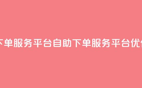 ks自助下单服务平台(KS自助下单服务平台优化服务)  第1张 ks自助下单服务平台(KS自助下单服务平台优化服务)  第1张