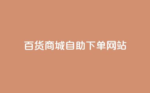 百货商城自助下单网站,雷神24小时自动下单平台 - 抖音网站全网最低价啊 快手涨赞1元100个赞闪电  第1张 百货商城自助下单网站,雷神24小时自动下单平台 - 抖音网站全网最低价啊 快手涨赞1元100个赞闪电  第1张