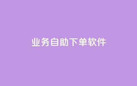 dy业务自助下单软件,快手免费涨8000粉丝 - 抖音秒赞自助 卡盟网站排行榜第一名  第1张 dy业务自助下单软件,快手免费涨8000粉丝 - 抖音秒赞自助 卡盟网站排行榜第一名  第1张