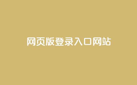 qq网页版登录入口网站 - QQ网页版登录入口-便捷登录QQ的最佳方式~  第1张 qq网页版登录入口网站 - QQ网页版登录入口-便捷登录QQ的最佳方式~  第1张