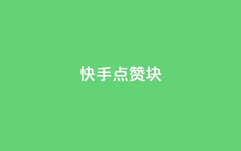 快手点赞1块1000 - 快手1块1千点赞!!  第1张 快手点赞1块1000 - 快手1块1千点赞!!  第1张