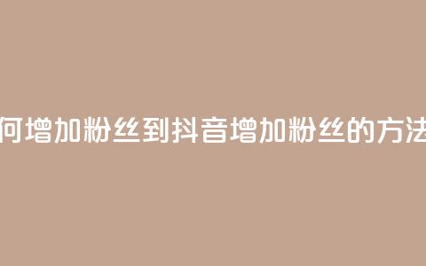 抖音如何增加粉丝到1000(抖音增加粉丝1000的方法)  第1张 抖音如何增加粉丝到1000(抖音增加粉丝1000的方法)  第1张