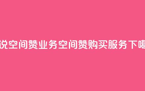 QQ说说空间赞业务(QQ空间赞购买服务)  第1张 QQ说说空间赞业务(QQ空间赞购买服务)  第1张