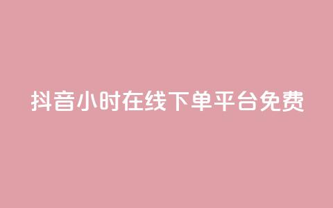 抖音24小时在线下单平台免费,dy业务下单24小时 - 刷QQ空间访客量 ks业务下单24小时最低价  第1张 抖音24小时在线下单平台免费,dy业务下单24小时 - 刷QQ空间访客量 ks业务下单24小时最低价  第1张