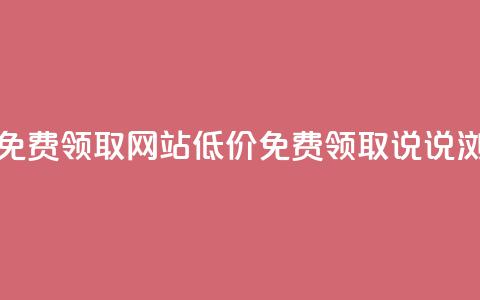 qq说说浏览低价免费领取网站(低价免费领取QQ说说浏览网站)  第1张 qq说说浏览低价免费领取网站(低价免费领取QQ说说浏览网站)  第1张