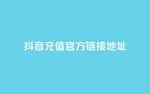 抖音充值官方链接地址,抖音点赞充值链接 - 抖币自定义金额充值 王者荣耀点券代充  第1张 抖音充值官方链接地址,抖音点赞充值链接 - 抖币自定义金额充值 王者荣耀点券代充  第1张