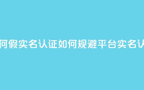 ks如何假实名认证(如何规避KS平台实名认证)  第1张 ks如何假实名认证(如何规避KS平台实名认证)  第1张