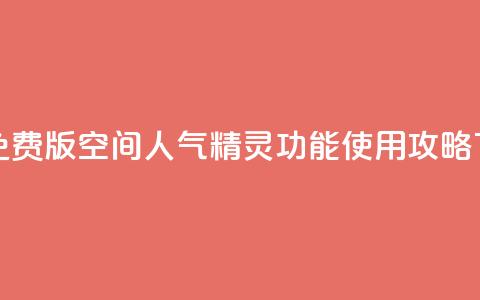 永久免费版QQ空间人气精灵功能使用攻略  第1张 永久免费版QQ空间人气精灵功能使用攻略  第1张
