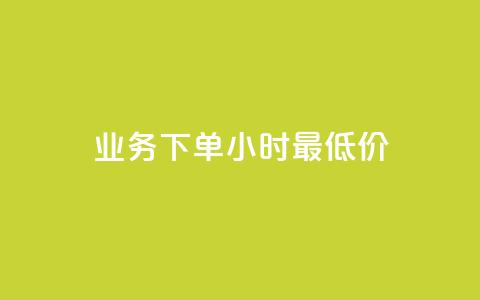 dy业务下单24小时最低价,qq空间访客量平台 - QQ买访客链接入口 卡盟排行榜第一的卡盟平台  第1张 dy业务下单24小时最低价,qq空间访客量平台 - QQ买访客链接入口 卡盟排行榜第一的卡盟平台  第1张