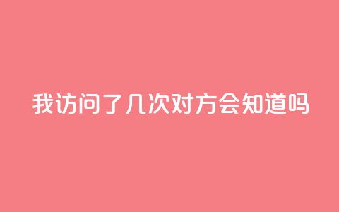 qq我访问了几次对方会知道吗 - 你访问QQ好友的次数会被记录吗~  第1张 qq我访问了几次对方会知道吗 - 你访问QQ好友的次数会被记录吗~  第1张