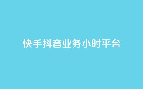 快手抖音业务24小时平台,全网最便宜卡盟 - 24小时自助下单qq免费 快手买站一块钱1000粉  第1张 快手抖音业务24小时平台,全网最便宜卡盟 - 24小时自助下单qq免费 快手买站一块钱1000粉  第1张