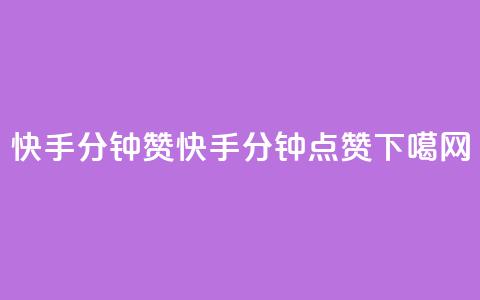 快手1分钟3000赞(快手1分钟3000点赞)  第1张 快手1分钟3000赞(快手1分钟3000点赞)  第1张