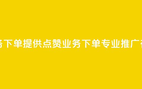 评论点赞业务下单 - 提供点赞业务下单，专业SEO推广有保障。  第1张