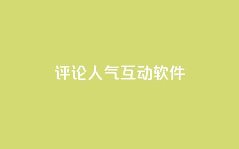评论人气互动软件 - 评论人气互动软件榜单排名巡礼!  第1张 评论人气互动软件 - 评论人气互动软件榜单排名巡礼!  第1张