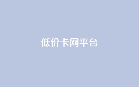 低价卡网平台,抖音点赞24小时在线超低价 - 自助业务商城 QQ动态秒赞  第1张 低价卡网平台,抖音点赞24小时在线超低价 - 自助业务商城 QQ动态秒赞  第1张