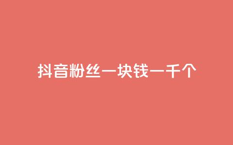 抖音粉丝一块钱一千个,ks快手1元100赞微信 - 刷vip会员卡盟 网红商城自助下单ios  第1张 抖音粉丝一块钱一千个,ks快手1元100赞微信 - 刷vip会员卡盟 网红商城自助下单ios  第1张