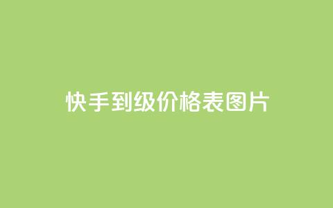 快手1到100级价格表图片,QQ访客10000多吗 - QQ空间访客记录多久清空 橱窗抖音千川最少投多钱  第1张 快手1到100级价格表图片,QQ访客10000多吗 - QQ空间访客记录多久清空 橱窗抖音千川最少投多钱  第1张