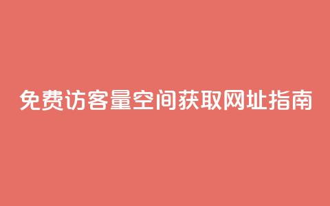 免费访客量:QQ空间获取网址指南  第1张 免费访客量:QQ空间获取网址指南  第1张