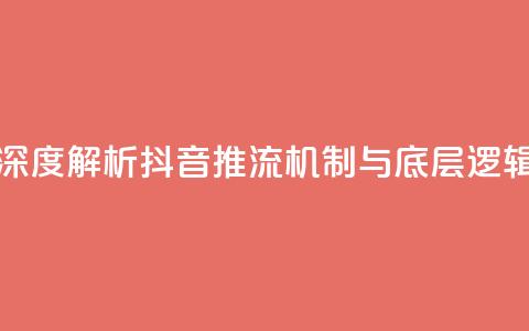 深度解析抖音推流机制与底层逻辑  第1张 深度解析抖音推流机制与底层逻辑  第1张
