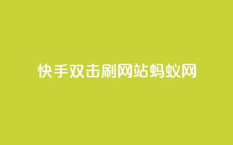 快手双击刷网站蚂蚁网,快手业务平台 - 卡盟排行榜 王者荣耀买赞不会封号吗  第1张 快手双击刷网站蚂蚁网,快手业务平台 - 卡盟排行榜 王者荣耀买赞不会封号吗  第1张