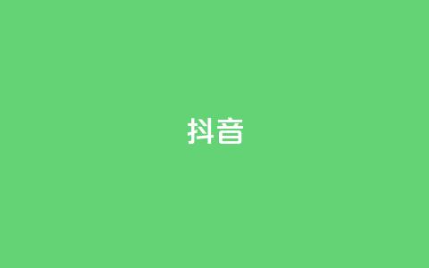 抖音1-75级价目表 - 抖音1-75级等级对应的价格一览!  第1张 抖音1-75级价目表 - 抖音1-75级等级对应的价格一览!  第1张