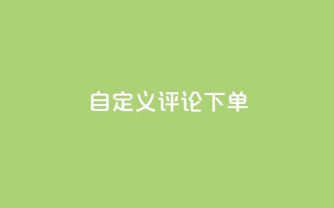 dy自定义评论下单,qq空间访客量 - 拼多多自动下单5毛脚本下载 拼多多天天领现金要多少人  第1张 dy自定义评论下单,qq空间访客量 - 拼多多自动下单5毛脚本下载 拼多多天天领现金要多少人  第1张