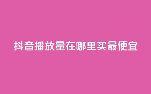 抖音播放量在哪里买最便宜,快手播放量免费领500 - 闲鱼卡盟下单平台 抖音有效粉丝是怎么算的 第1张 抖音播放量在哪里买最便宜,快手播放量免费领500 - 闲鱼卡盟下单平台 抖音有效粉丝是怎么算的 第1张