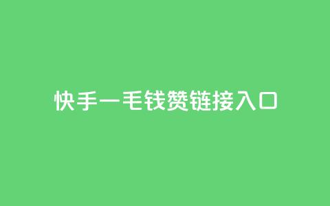 快手一毛钱100赞链接入口,抖音自动评论脚本app - qq空间访客量业务 网红商城自助下单ios  第1张 快手一毛钱100赞链接入口,抖音自动评论脚本app - qq空间访客量业务 网红商城自助下单ios  第1张