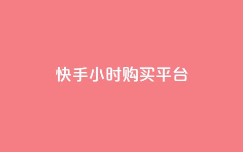 快手24小时购买平台,抖音涨流量网站 - dy低价业务平台 ks业务秒双击  第1张 快手24小时购买平台,抖音涨流量网站 - dy低价业务平台 ks业务秒双击  第1张