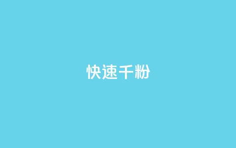 ks快速千粉,抖音千粉多吗 - 抖音如何引流客源最快的方法 qq小号购买自助下单星星便宜  第1张 ks快速千粉,抖音千粉多吗 - 抖音如何引流客源最快的方法 qq小号购买自助下单星星便宜  第1张
