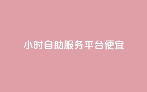 ks24小时自助服务平台便宜,QQ空间卖点赞 - qq充赞 qq空间说说赞自助下单  第1张 ks24小时自助服务平台便宜,QQ空间卖点赞 - qq充赞 qq空间说说赞自助下单  第1张